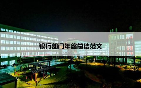 银行部门年终总结范文