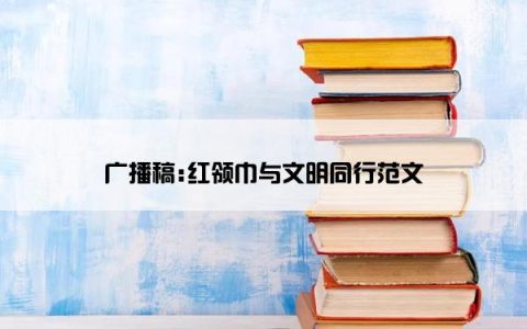 广播稿:红领巾与文明同行范文