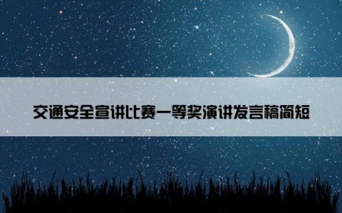 交通安全宣讲比赛一等奖演讲发言稿简短