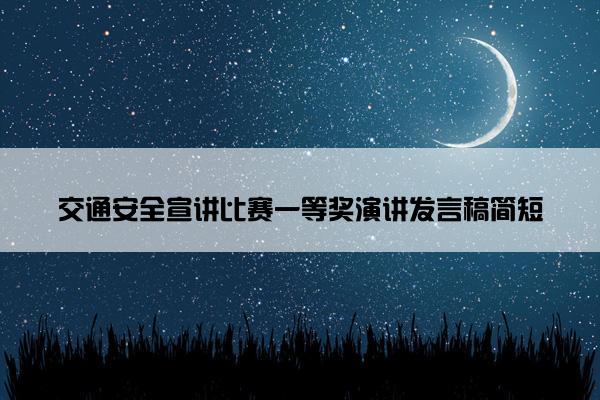 交通安全宣讲比赛一等奖演讲发言稿简短