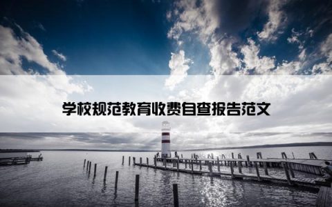 学校规范教育收费自查报告范文
