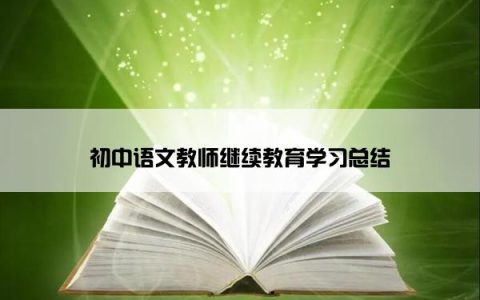 初中语文教师继续教育学习总结