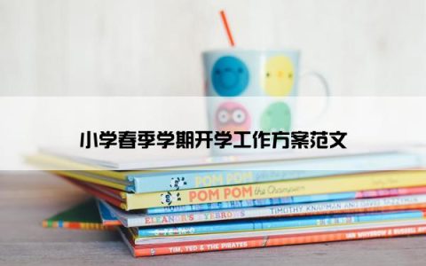 小学春季学期开学工作方案范文