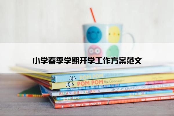 小学春季学期开学工作方案范文