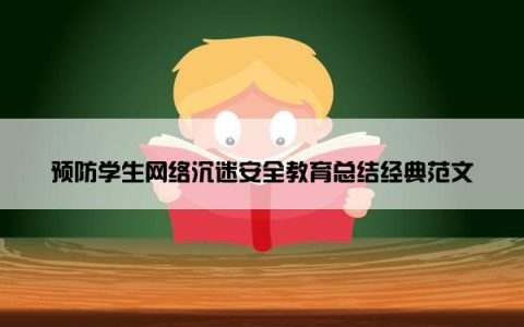 预防学生网络沉迷安全教育总结经典范文