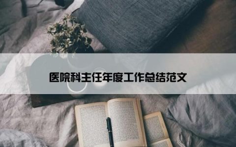 医院科主任年度工作总结范文