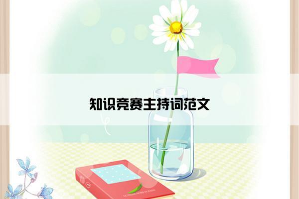 知识竞赛主持词范文