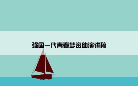 强国一代青春梦资助演讲稿