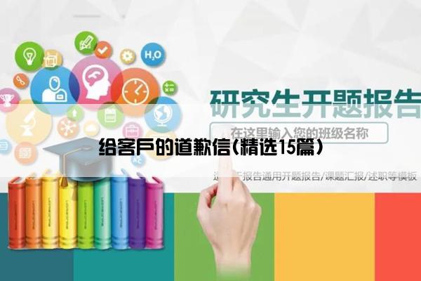 给客户的道歉信(精选15篇)