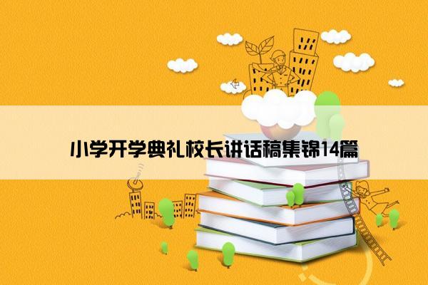 小学开学典礼校长讲话稿集锦14篇