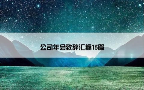 公司年会致辞汇编15篇