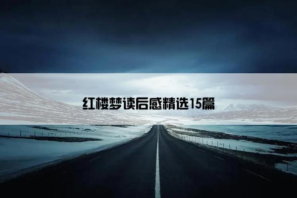 红楼梦读后感精选15篇