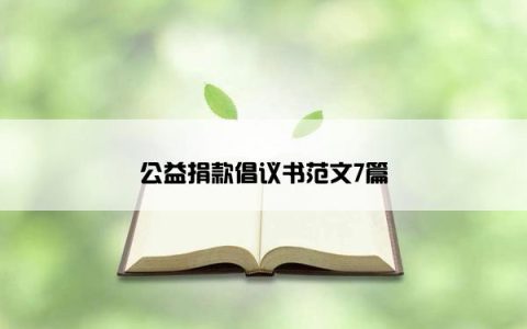 公益捐款倡议书范文7篇