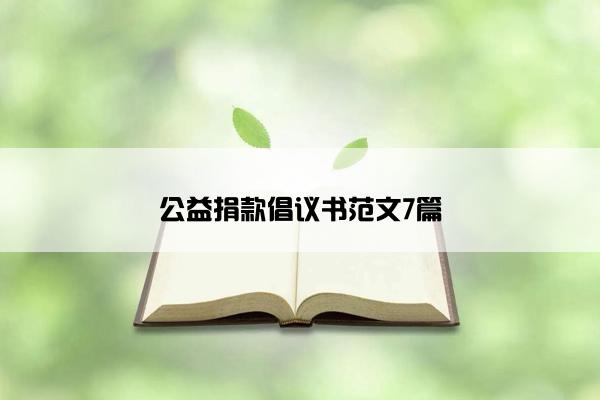 公益捐款倡议书范文7篇