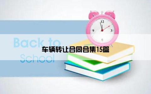 车辆转让合同合集15篇