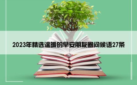 2023年精选温暖的早安朋友圈问候语27条