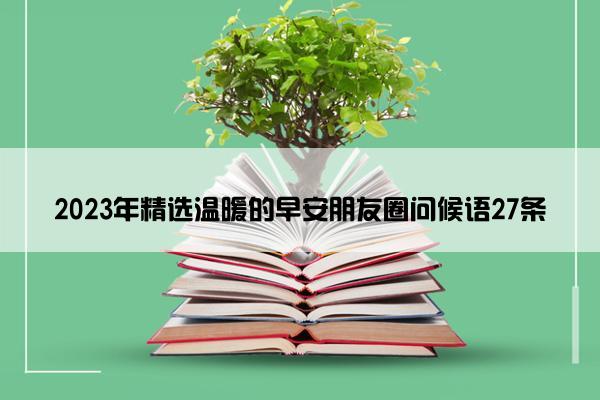 2023年精选温暖的早安朋友圈问候语27条