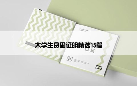 大学生贫困证明精选15篇