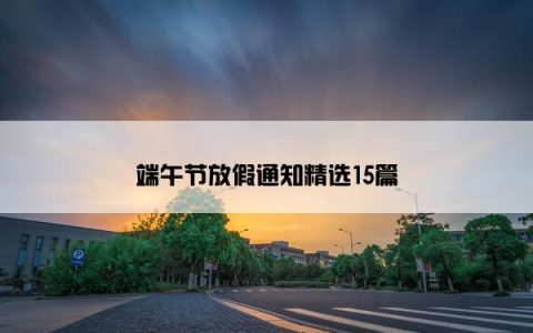 端午节放假通知精选15篇
