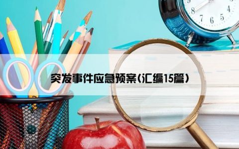 突发事件应急预案(汇编15篇)