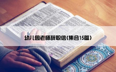 幼儿园老师辞职信(集合15篇)