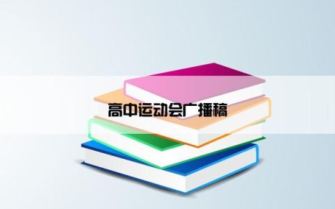 高中运动会广播稿