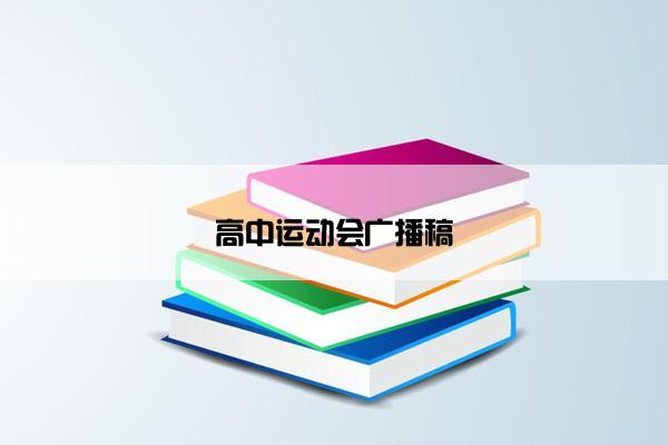 高中运动会广播稿