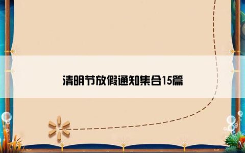 清明节放假通知集合15篇