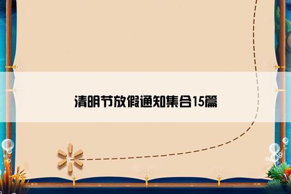 清明节放假通知集合15篇