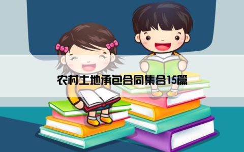 农村土地承包合同集合15篇