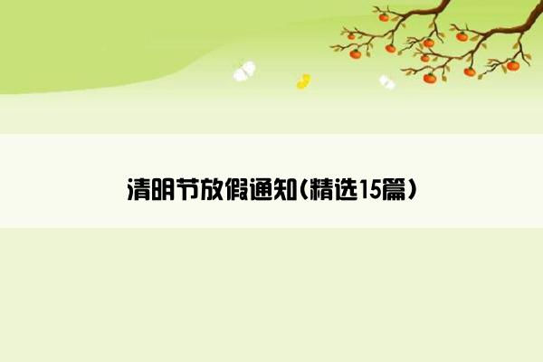 清明节放假通知(精选15篇)