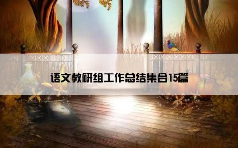 语文教研组工作总结集合15篇