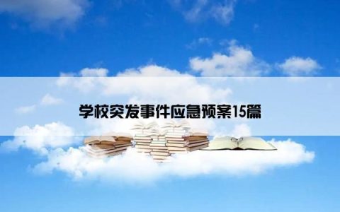 学校突发事件应急预案15篇