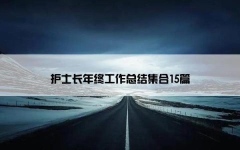 护士长年终工作总结集合15篇