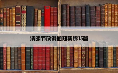 清明节放假通知集锦15篇