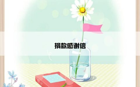 捐款感谢信
