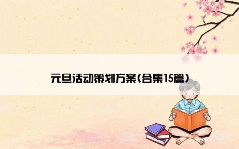 元旦活动策划方案(合集15篇)
