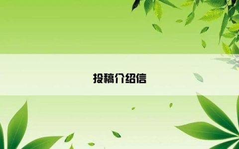 投稿介绍信