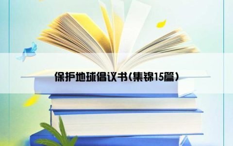 保护地球倡议书(集锦15篇)