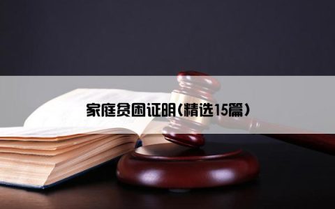 家庭贫困证明(精选15篇)