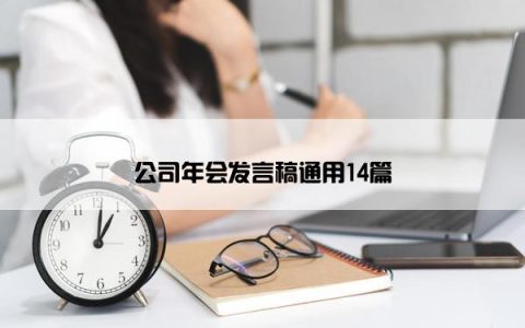 公司年会发言稿通用14篇