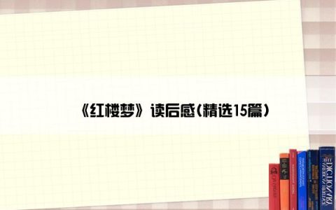 《红楼梦》读后感(精选15篇)