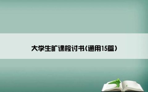 大学生旷课检讨书(通用15篇)