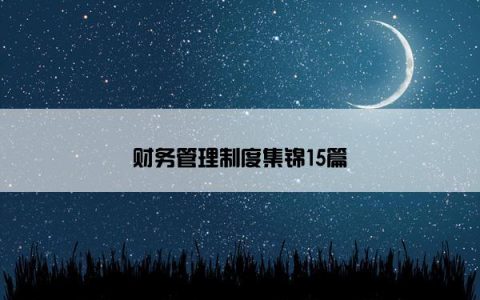 财务管理制度集锦15篇