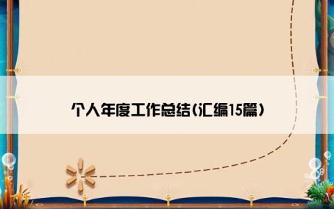 个人年度工作总结(汇编15篇)