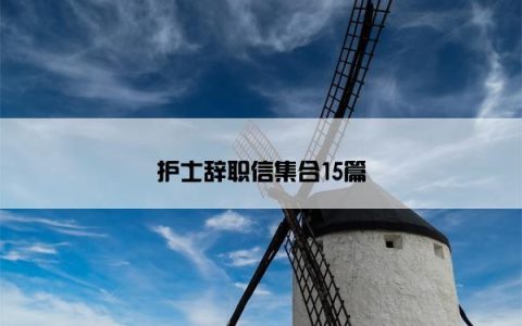 护士辞职信集合15篇