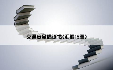 交通安全倡议书(汇编15篇)