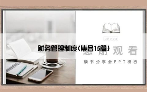 财务管理制度(集合15篇)