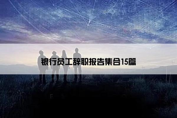 银行员工辞职报告集合15篇