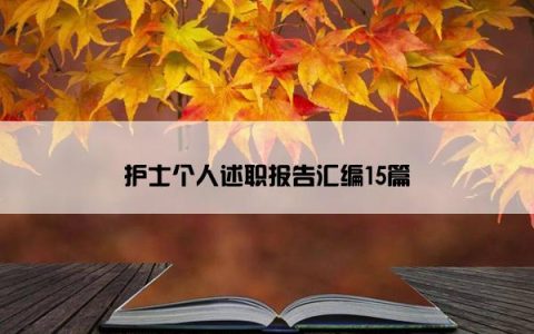 护士个人述职报告汇编15篇